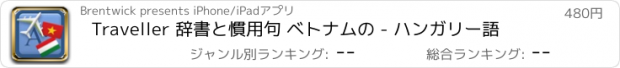 おすすめアプリ Traveller 辞書と慣用句 ベトナムの - ハンガリー語