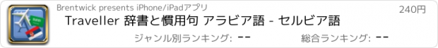 おすすめアプリ Traveller 辞書と慣用句 アラビア語 - セルビア語