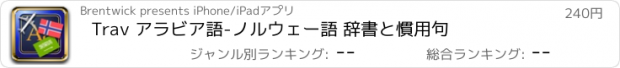 おすすめアプリ Trav アラビア語-ノルウェー語 辞書と慣用句