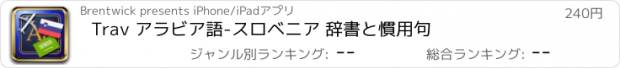 おすすめアプリ Trav アラビア語-スロベニア 辞書と慣用句