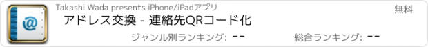 おすすめアプリ アドレス交換 - 連絡先QRコード化