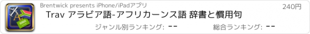 おすすめアプリ Trav アラビア語-アフリカーンス語 辞書と慣用句