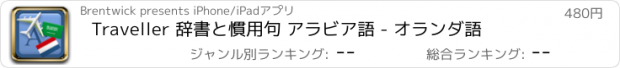 おすすめアプリ Traveller 辞書と慣用句 アラビア語 - オランダ語