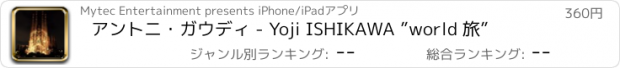 おすすめアプリ アントニ・ガウディ - Yoji ISHIKAWA ”world 旅”