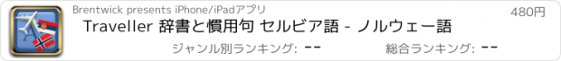 おすすめアプリ Traveller 辞書と慣用句 セルビア語 - ノルウェー語