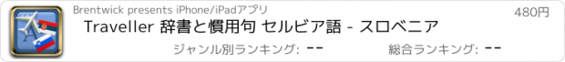 おすすめアプリ Traveller 辞書と慣用句 セルビア語 - スロベニア