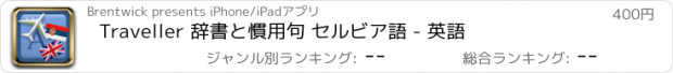 おすすめアプリ Traveller 辞書と慣用句 セルビア語 - 英語