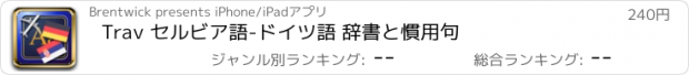 おすすめアプリ Trav セルビア語-ドイツ語 辞書と慣用句