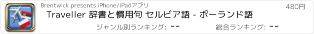 おすすめアプリ Traveller 辞書と慣用句 セルビア語 - ポーランド語