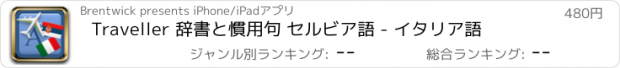 おすすめアプリ Traveller 辞書と慣用句 セルビア語 - イタリア語