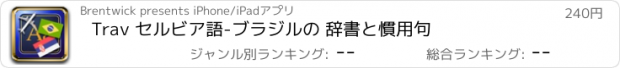 おすすめアプリ Trav セルビア語-ブラジルの 辞書と慣用句