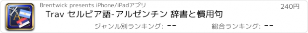 おすすめアプリ Trav セルビア語-アルゼンチン 辞書と慣用句