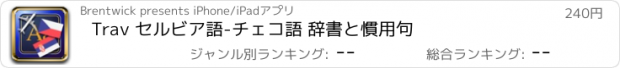 おすすめアプリ Trav セルビア語-チェコ語 辞書と慣用句