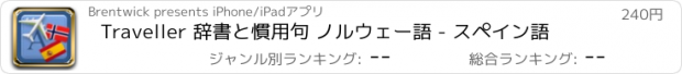 おすすめアプリ Traveller 辞書と慣用句 ノルウェー語 - スペイン語