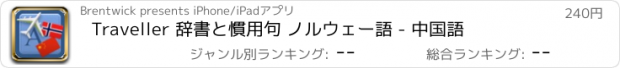 おすすめアプリ Traveller 辞書と慣用句 ノルウェー語 - 中国語