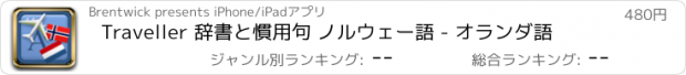 おすすめアプリ Traveller 辞書と慣用句 ノルウェー語 - オランダ語