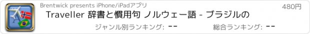 おすすめアプリ Traveller 辞書と慣用句 ノルウェー語 - ブラジルの