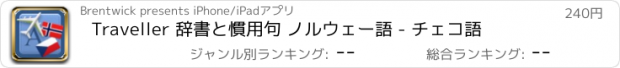 おすすめアプリ Traveller 辞書と慣用句 ノルウェー語 - チェコ語