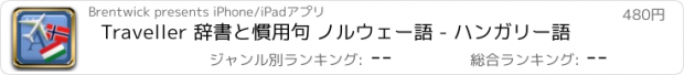 おすすめアプリ Traveller 辞書と慣用句 ノルウェー語 - ハンガリー語