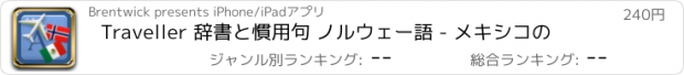 おすすめアプリ Traveller 辞書と慣用句 ノルウェー語 - メキシコの