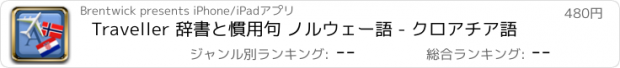 おすすめアプリ Traveller 辞書と慣用句 ノルウェー語 - クロアチア語