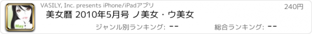 おすすめアプリ 美女暦 2010年5月号 ノ美女・ウ美女