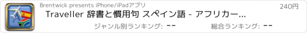 おすすめアプリ Traveller 辞書と慣用句 スペイン語 - アフリカーンス語