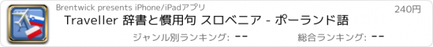 おすすめアプリ Traveller 辞書と慣用句 スロベニア - ポーランド語