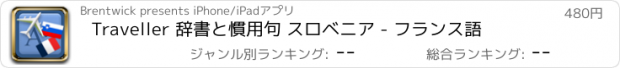 おすすめアプリ Traveller 辞書と慣用句 スロベニア - フランス語