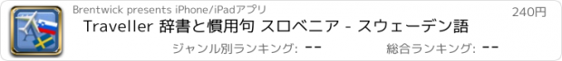 おすすめアプリ Traveller 辞書と慣用句 スロベニア - スウェーデン語