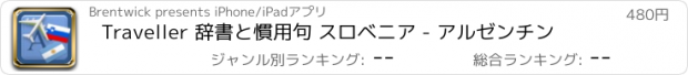 おすすめアプリ Traveller 辞書と慣用句 スロベニア - アルゼンチン