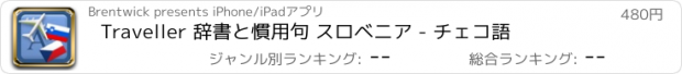 おすすめアプリ Traveller 辞書と慣用句 スロベニア - チェコ語