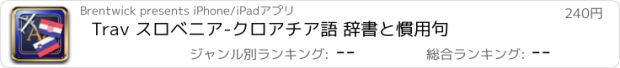 おすすめアプリ Trav スロベニア-クロアチア語 辞書と慣用句