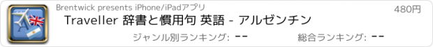 おすすめアプリ Traveller 辞書と慣用句 英語 - アルゼンチン