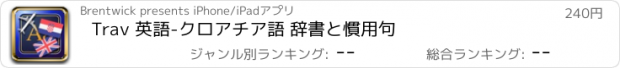 おすすめアプリ Trav 英語-クロアチア語 辞書と慣用句