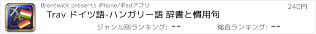 おすすめアプリ Trav ドイツ語-ハンガリー語 辞書と慣用句