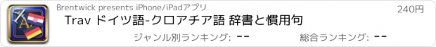 おすすめアプリ Trav ドイツ語-クロアチア語 辞書と慣用句