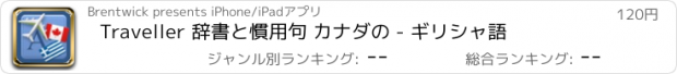 おすすめアプリ Traveller 辞書と慣用句 カナダの - ギリシャ語