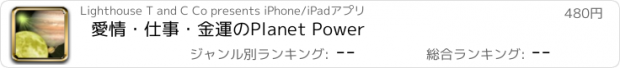 おすすめアプリ 愛情・仕事・金運のPlanet Power