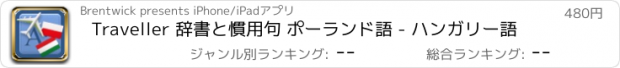 おすすめアプリ Traveller 辞書と慣用句 ポーランド語 - ハンガリー語