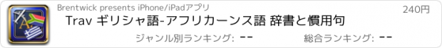 おすすめアプリ Trav ギリシャ語-アフリカーンス語 辞書と慣用句