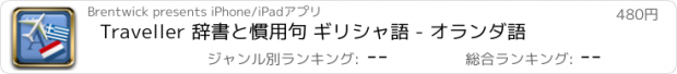 おすすめアプリ Traveller 辞書と慣用句 ギリシャ語 - オランダ語