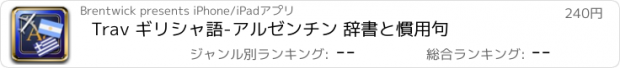 おすすめアプリ Trav ギリシャ語-アルゼンチン 辞書と慣用句