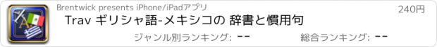 おすすめアプリ Trav ギリシャ語-メキシコの 辞書と慣用句