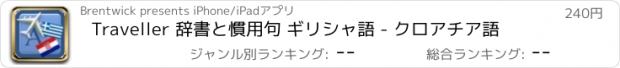 おすすめアプリ Traveller 辞書と慣用句 ギリシャ語 - クロアチア語