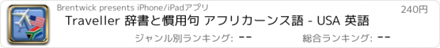 おすすめアプリ Traveller 辞書と慣用句 アフリカーンス語 - USA 英語