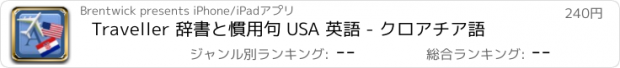 おすすめアプリ Traveller 辞書と慣用句 USA 英語 - クロアチア語