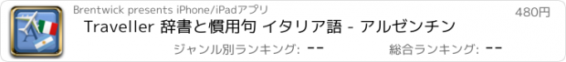 おすすめアプリ Traveller 辞書と慣用句 イタリア語 - アルゼンチン