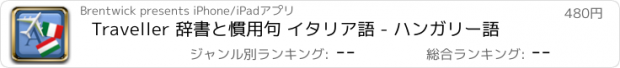 おすすめアプリ Traveller 辞書と慣用句 イタリア語 - ハンガリー語