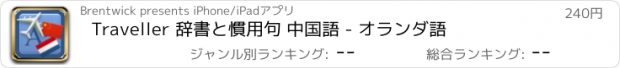 おすすめアプリ Traveller 辞書と慣用句 中国語 - オランダ語